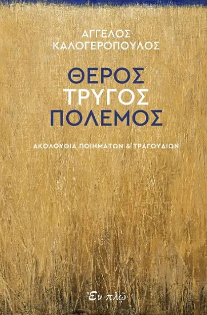 Θέρος, τρύγος, πόλεμος, Ακολουθία ποιημάτων και τραγουδιών, Άγγελος Καλογερόπουλος, Εν πλω, 2024